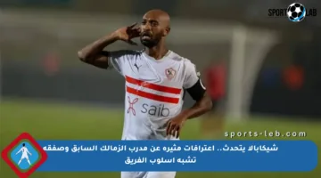 شيكابالا يتحدث.. اعترافات مثيرة عن مدرب الزمالك السابق وصفقة تشبه أسلوب الفريق